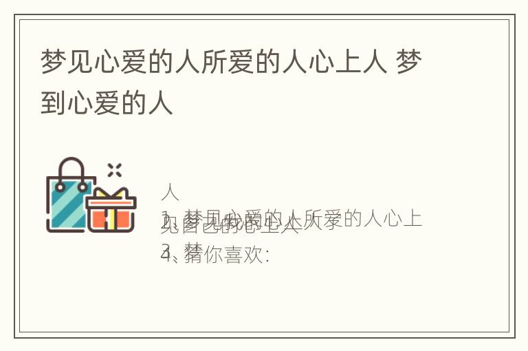 梦见心爱的人所爱的人心上人 梦到心爱的人