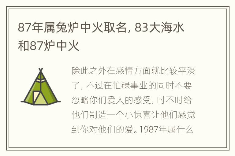 87年属兔炉中火取名，83大海水和87炉中火