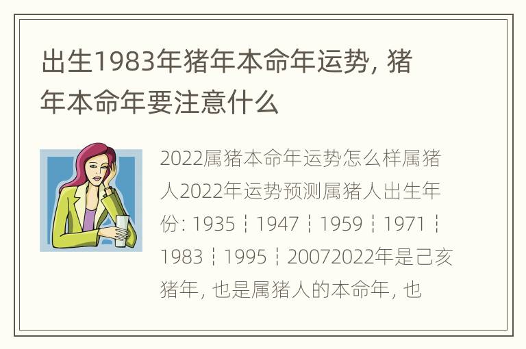 出生1983年猪年本命年运势，猪年本命年要注意什么