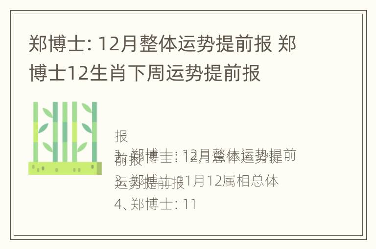 郑博士：12月整体运势提前报 郑博士12生肖下周运势提前报