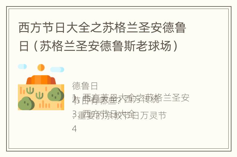 西方节日大全之苏格兰圣安德鲁日（苏格兰圣安德鲁斯老球场）