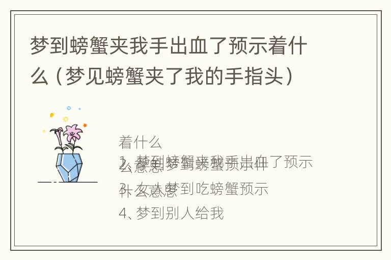 梦到螃蟹夹我手出血了预示着什么（梦见螃蟹夹了我的手指头）