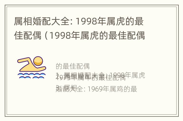 属相婚配大全：1998年属虎的最佳配偶（1998年属虎的最佳配偶 和什么属相最配）