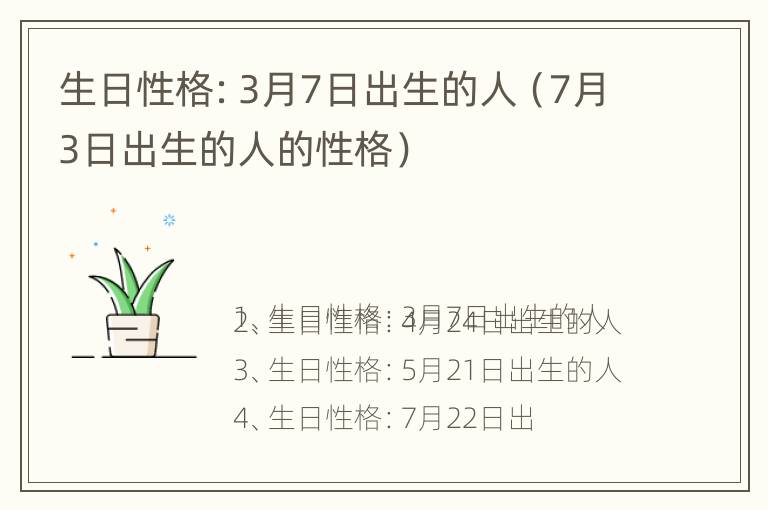 生日性格：3月7日出生的人（7月3日出生的人的性格）