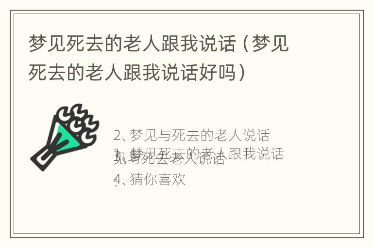 梦见死去的老人跟我说话（梦见死去的老人跟我说话好吗）