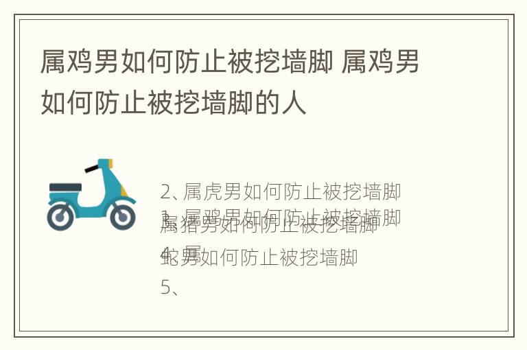 属鸡男如何防止被挖墙脚 属鸡男如何防止被挖墙脚的人