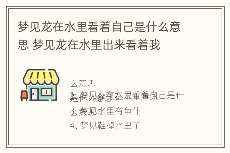 梦见龙在水里看着自己是什么意思 梦见龙在水里出来看着我