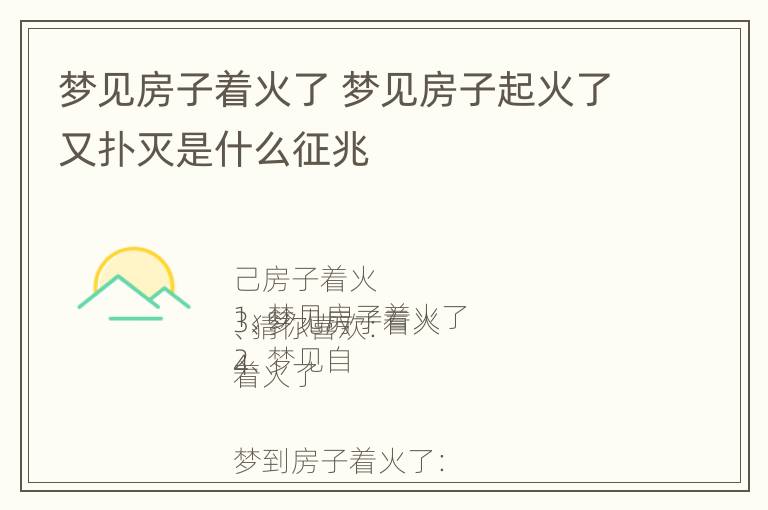 梦见房子着火了 梦见房子起火了又扑灭是什么征兆