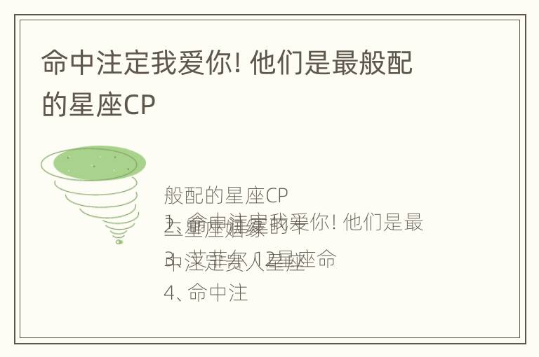 命中注定我爱你！他们是最般配的星座CP