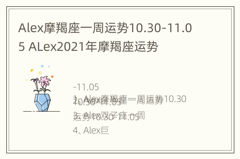 Alex摩羯座一周运势10.30-11.05 ALex2021年摩羯座运势