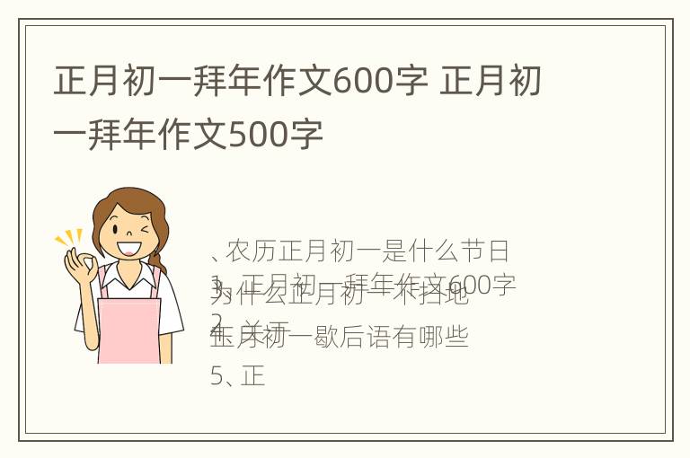 正月初一拜年作文600字 正月初一拜年作文500字