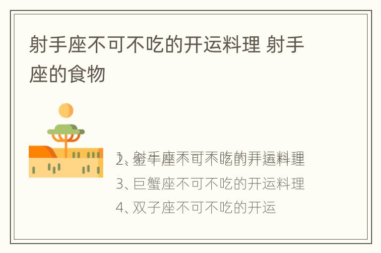 射手座不可不吃的开运料理 射手座的食物