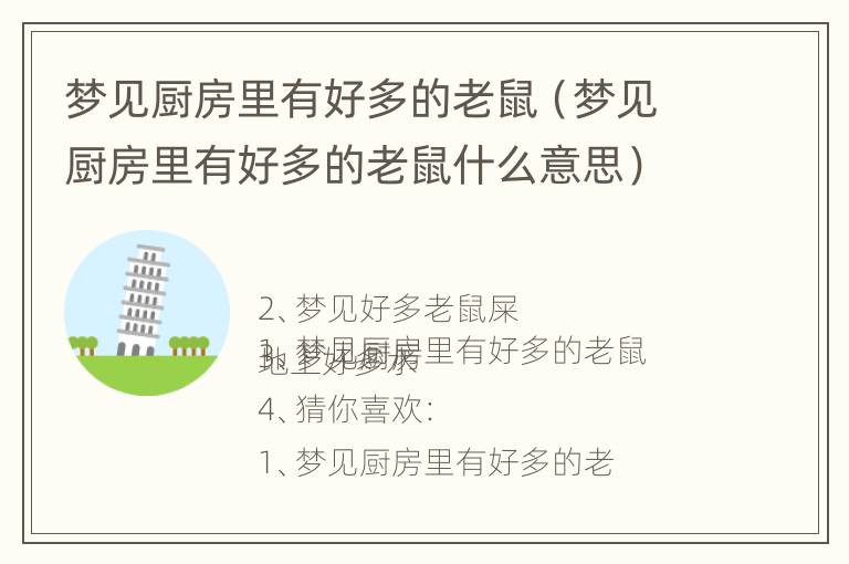 梦见厨房里有好多的老鼠（梦见厨房里有好多的老鼠什么意思）