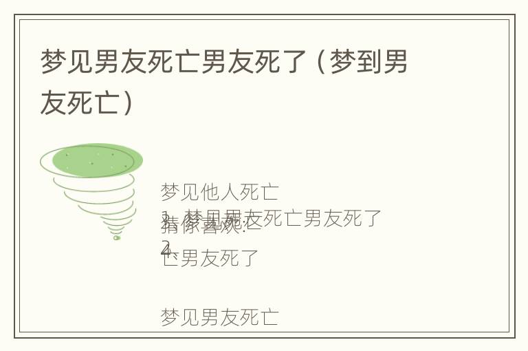 梦见男友死亡男友死了（梦到男友死亡）