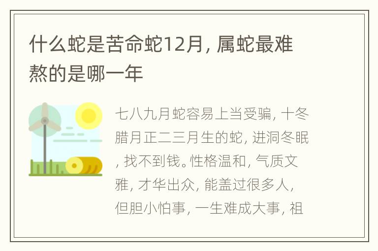 什么蛇是苦命蛇12月，属蛇最难熬的是哪一年