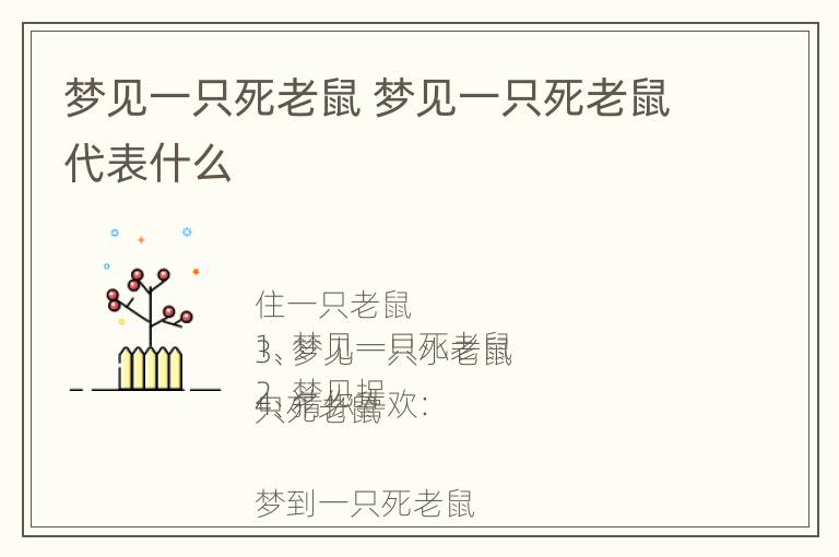 梦见一只死老鼠 梦见一只死老鼠代表什么