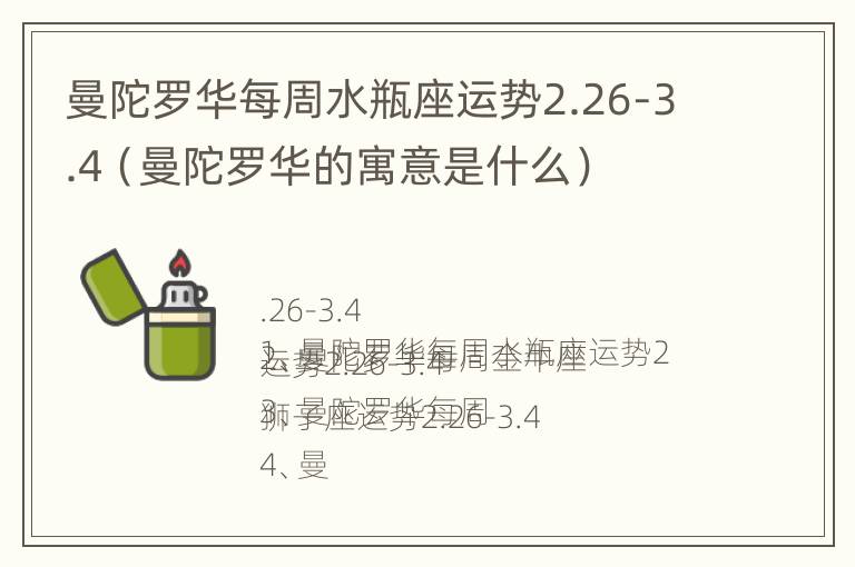 曼陀罗华每周水瓶座运势2.26-3.4（曼陀罗华的寓意是什么）