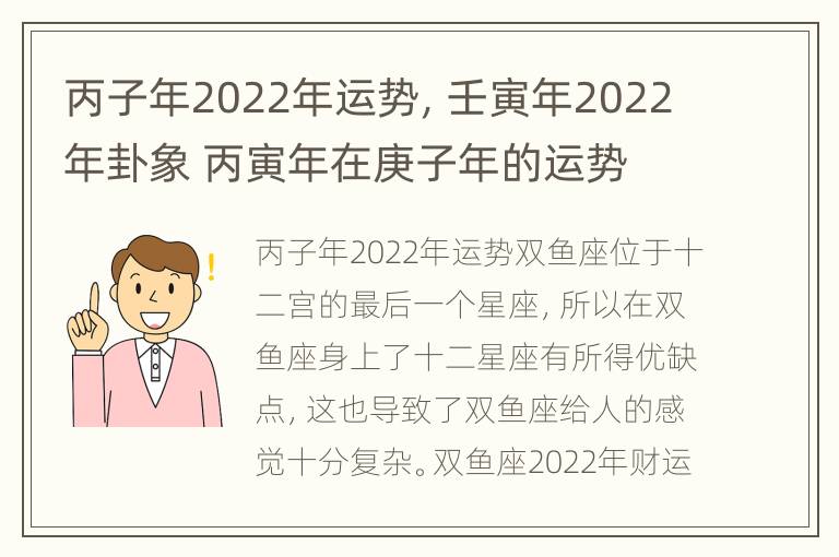 丙子年2022年运势，壬寅年2022年卦象 丙寅年在庚子年的运势