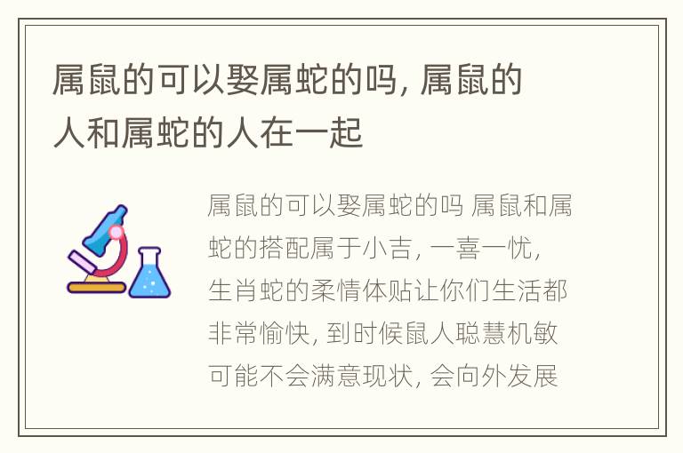 属鼠的可以娶属蛇的吗，属鼠的人和属蛇的人在一起