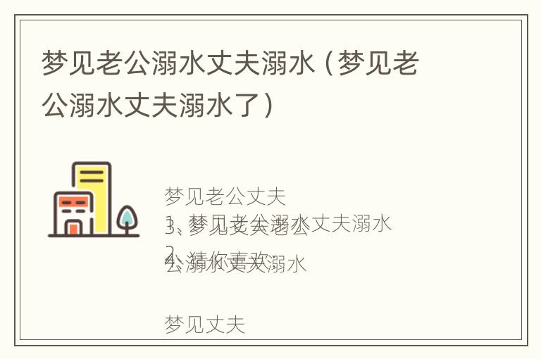 梦见老公溺水丈夫溺水（梦见老公溺水丈夫溺水了）