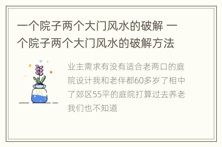 一个院子两个大门风水的破解 一个院子两个大门风水的破解方法