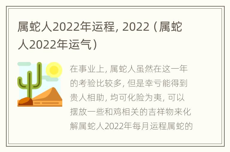 属蛇人2022年运程，2022（属蛇人2022年运气）