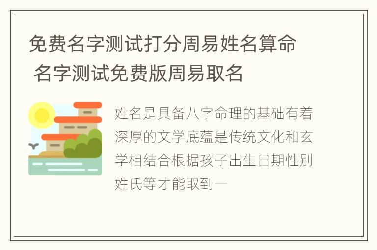 免费名字测试打分周易姓名算命 名字测试免费版周易取名