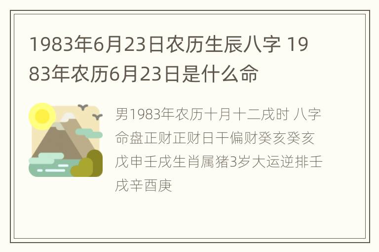 1983年6月23日农历生辰八字 1983年农历6月23日是什么命