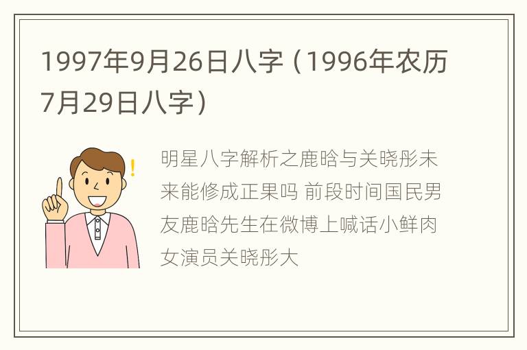 1997年9月26日八字（1996年农历7月29日八字）