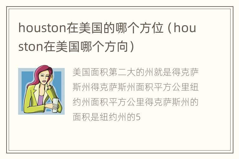 houston在美国的哪个方位（houston在美国哪个方向）