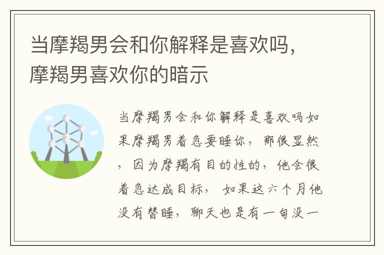 当摩羯男会和你解释是喜欢吗，摩羯男喜欢你的暗示