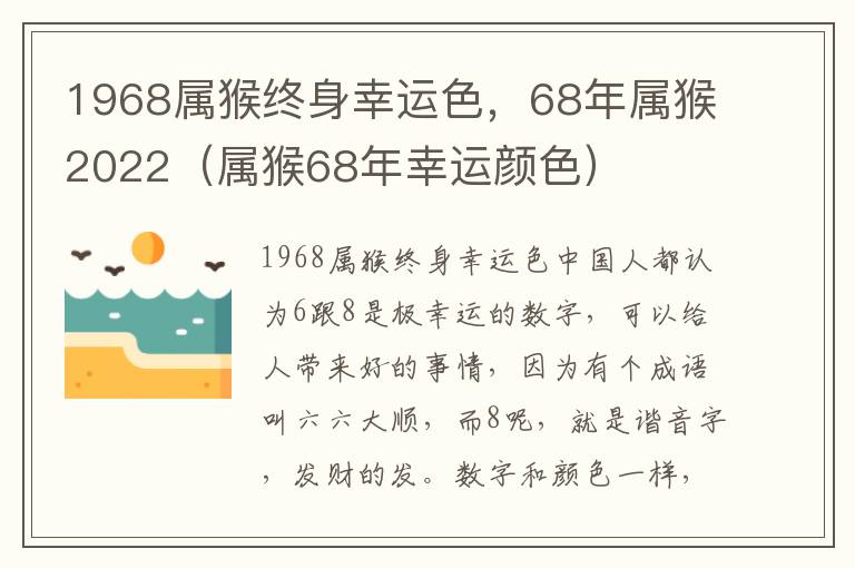 1968属猴终身幸运色，68年属猴2022（属猴68年幸运颜色）