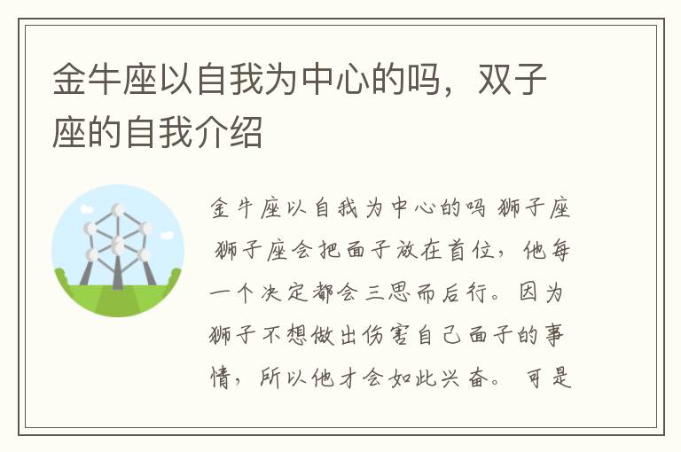 金牛座以自我为中心的吗，双子座的自我介绍