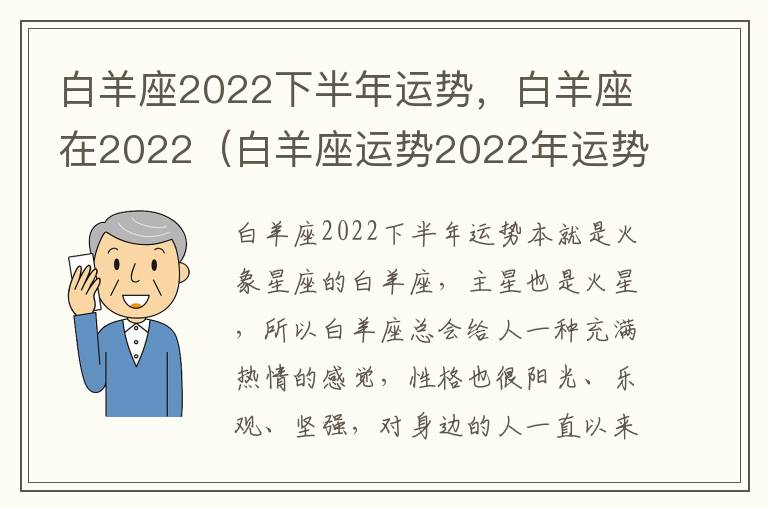 白羊座2022下半年运势，白羊座在2022（白羊座运势2022年运势详解）