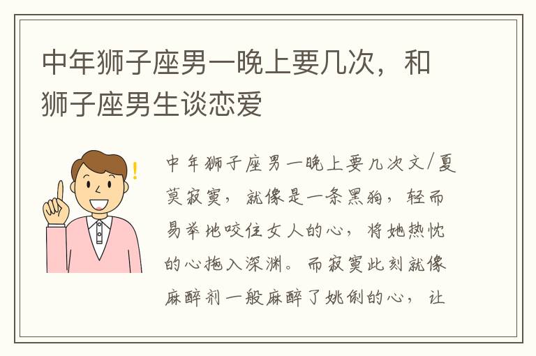 中年狮子座男一晚上要几次，和狮子座男生谈恋爱