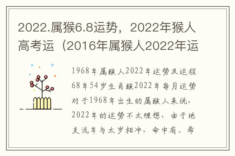 2022.属猴6.8运势，2022年猴人高考运（2016年属猴人2022年运势）