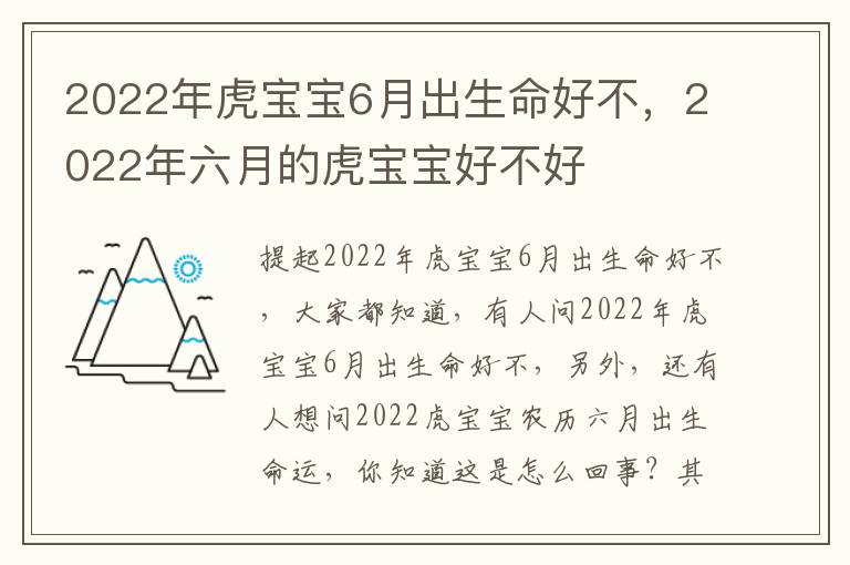 2022年虎宝宝6月出生命好不，2022年六月的虎宝宝好不好