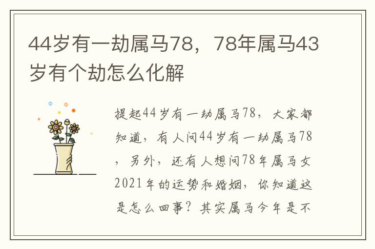 44岁有一劫属马78，78年属马43岁有个劫怎么化解