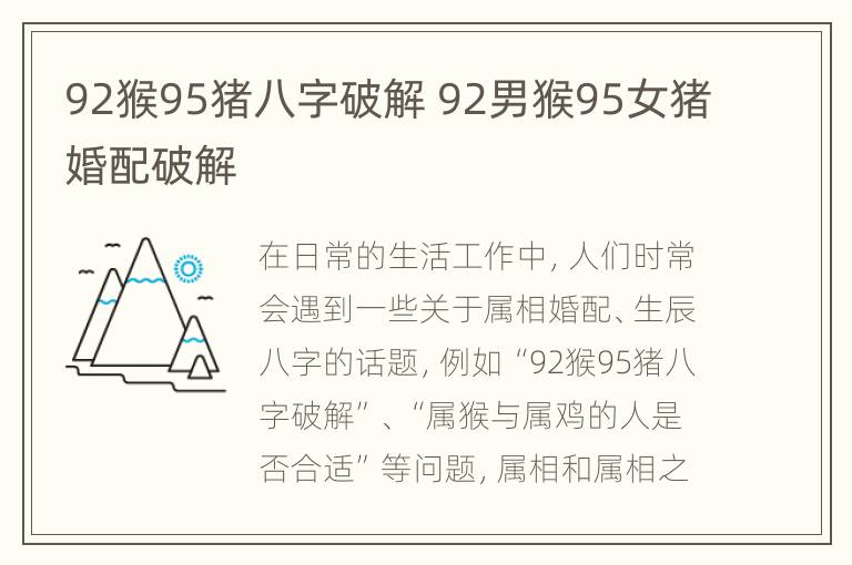 92猴95猪八字破解 92男猴95女猪婚配破解