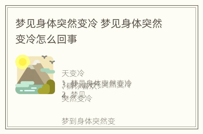 梦见身体突然变冷 梦见身体突然变冷怎么回事