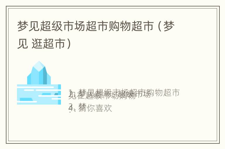 梦见超级市场超市购物超市（梦见 逛超市）