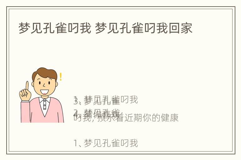 梦见孔雀叼我 梦见孔雀叼我回家