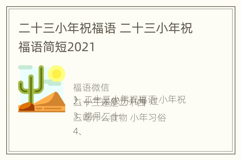 二十三小年祝福语 二十三小年祝福语简短2021