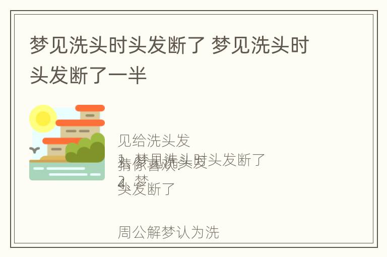 梦见洗头时头发断了 梦见洗头时头发断了一半