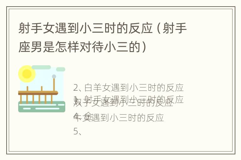 射手女遇到小三时的反应（射手座男是怎样对待小三的）