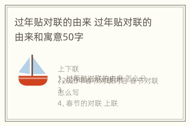 过年贴对联的由来 过年贴对联的由来和寓意50字