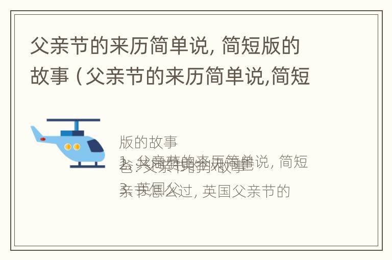 父亲节的来历简单说，简短版的故事（父亲节的来历简单说,简短版的故事是什么）