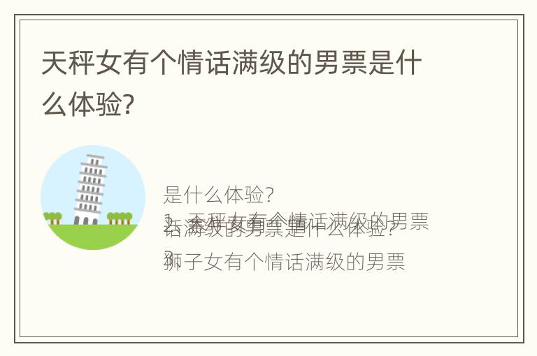 天秤女有个情话满级的男票是什么体验？