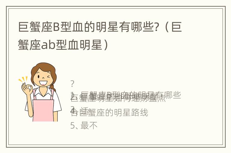 巨蟹座B型血的明星有哪些？（巨蟹座ab型血明星）