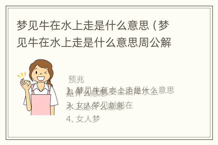 梦见牛在水上走是什么意思（梦见牛在水上走是什么意思周公解梦）